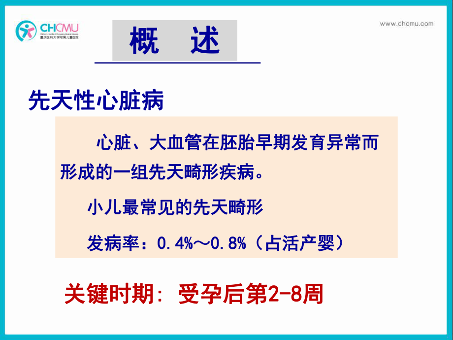 医学精品课件：9.1先天性心脏病医学系3学时.ppt_第3页