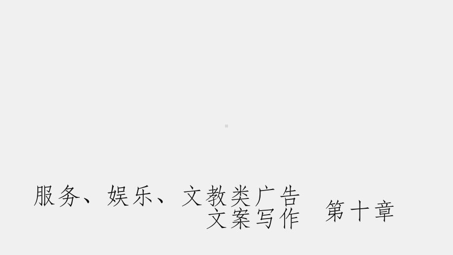 《广告文案写作教程（第三版）》课件第十章服务、娱乐、文教类广告文案写作.pptx_第1页