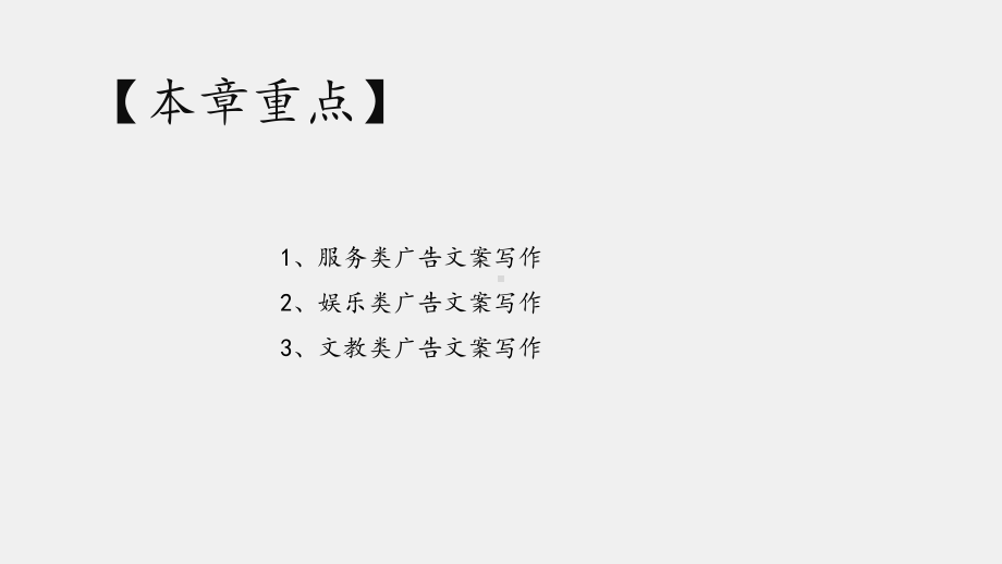 《广告文案写作教程（第三版）》课件第十章服务、娱乐、文教类广告文案写作.pptx_第2页