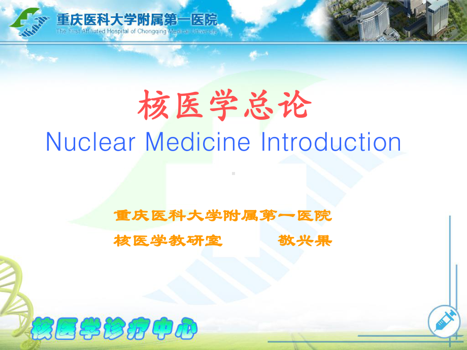 医学精品课件：01.2016核医学.ppt_第1页