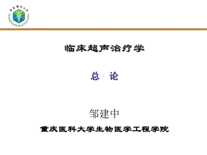 医学精品课件：01 超声治疗学总论.ppt