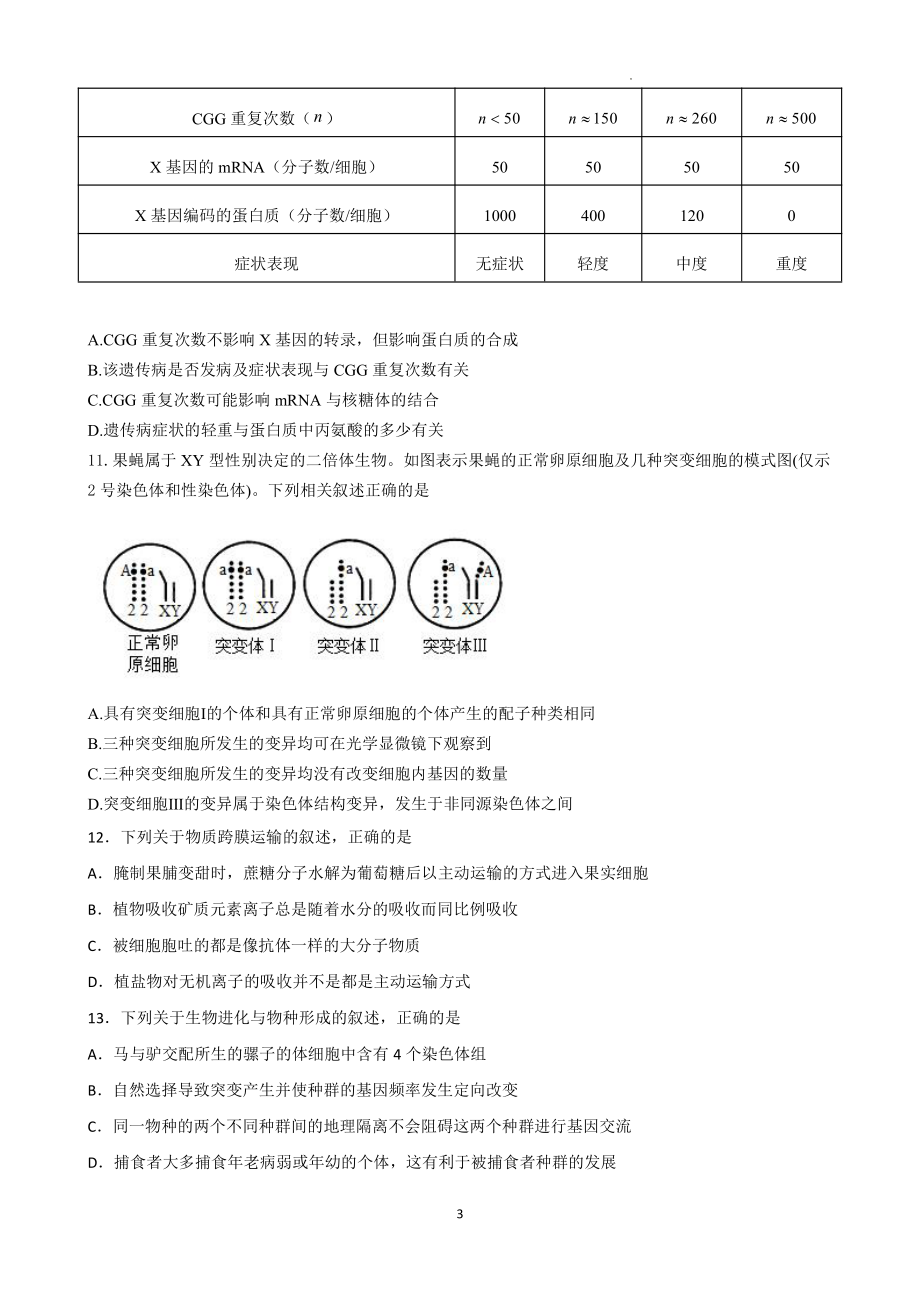 河北省滦南县第二高级中学2022-2023学年高三上学期1月期末考试生物试题.pdf_第3页