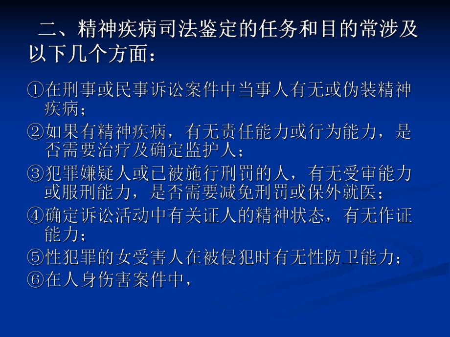 医学精品课件：14 法医精神病学.ppt_第3页