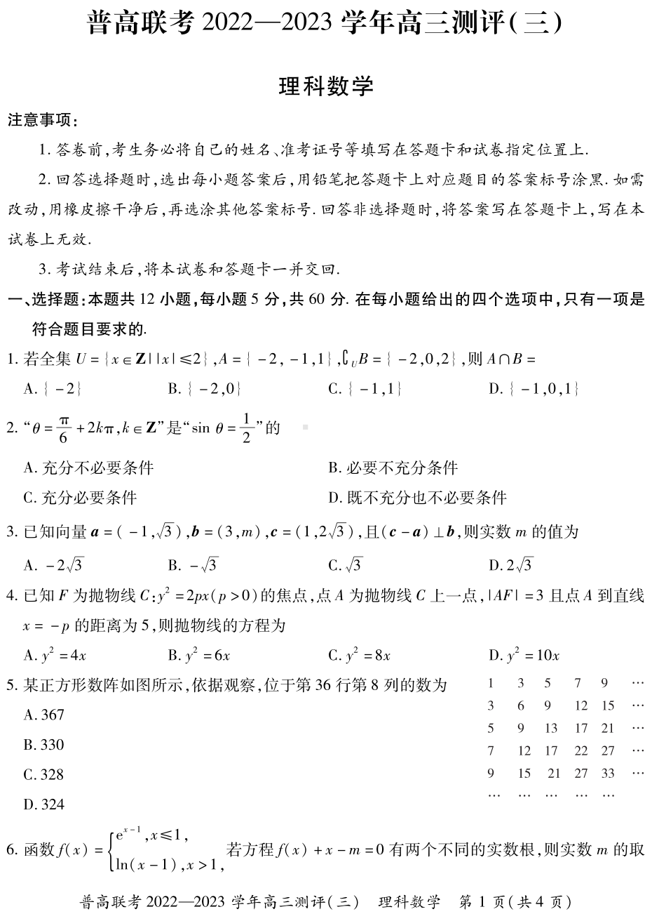 河南省洛阳市普高联考2023届高三上学期理科数学测评卷（三）+答案.pdf_第1页