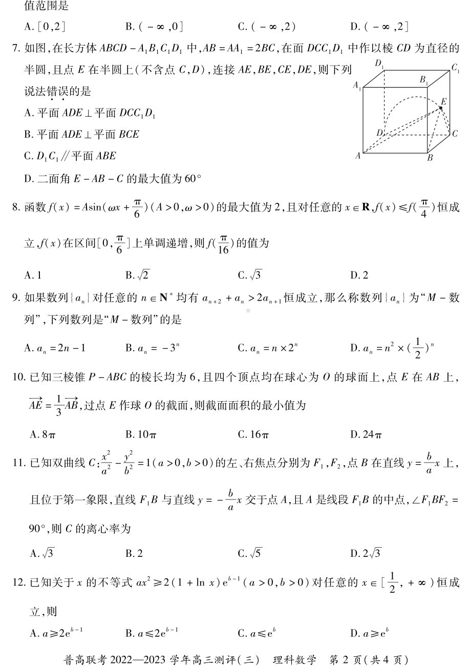 河南省洛阳市普高联考2023届高三上学期理科数学测评卷（三）+答案.pdf_第2页