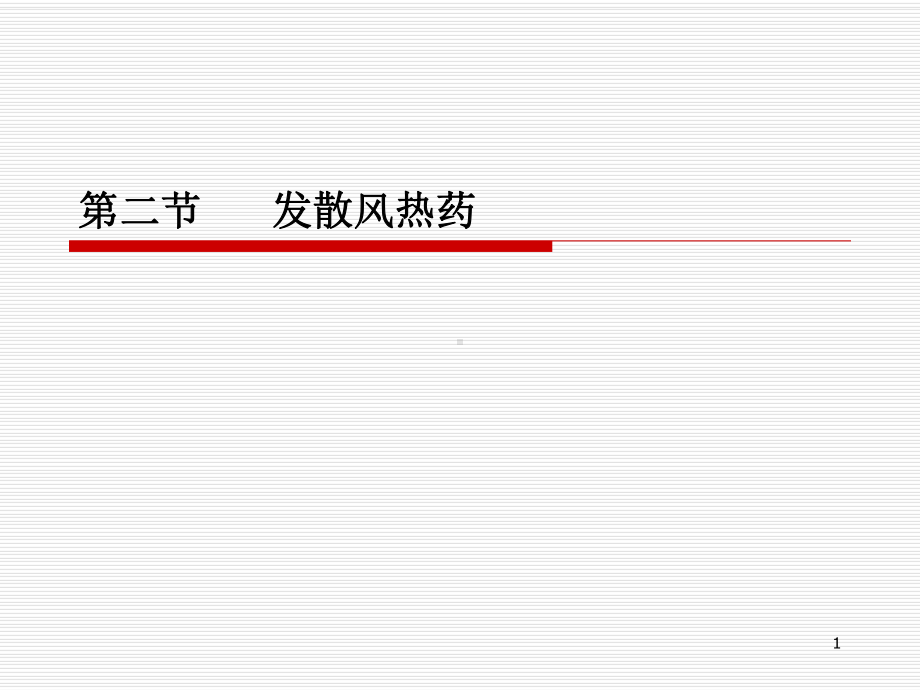 医学精品课件：1.2解表药.ppt_第1页