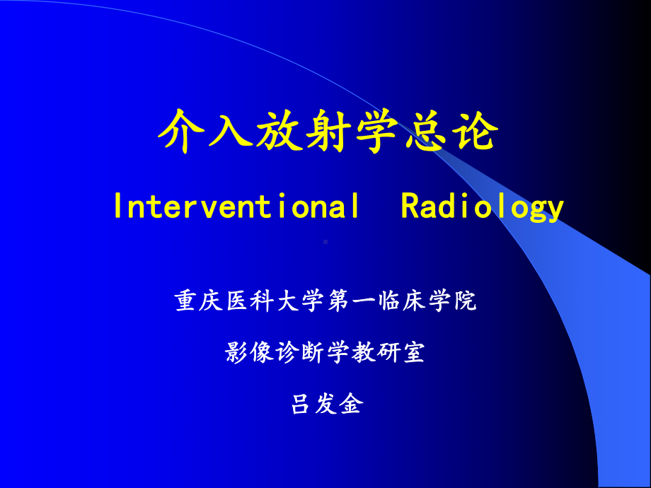 医学精品课件：11.2介入放射学.ppt_第1页