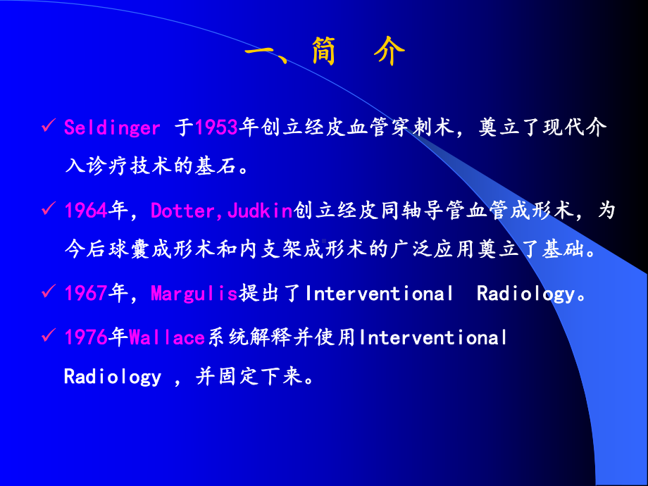 医学精品课件：11.2介入放射学.ppt_第2页