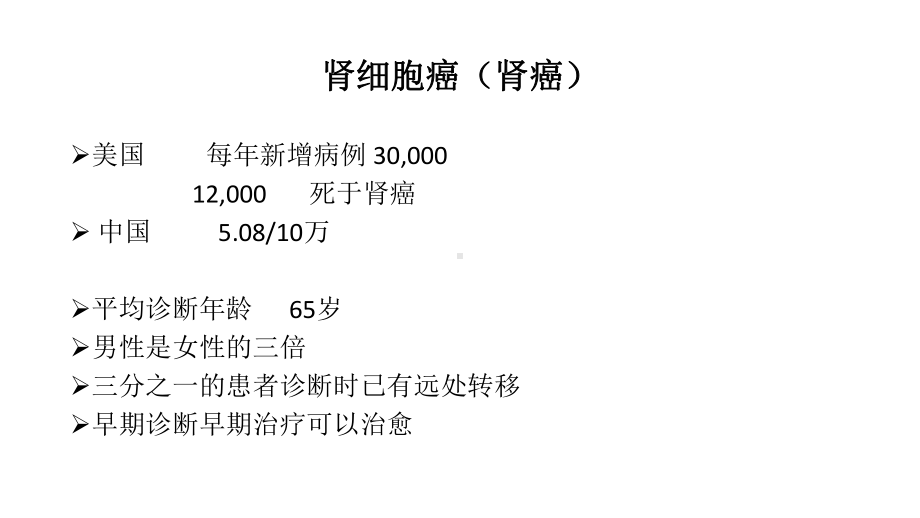 医学精品课件：14.1肾癌.pptx_第1页