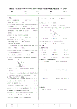 山东省济南市槐荫区2020-2021青岛版五年级数学上册期末试卷.doc