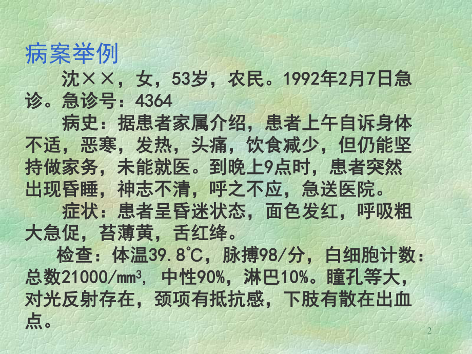 医学精品课件：10春温.ppt_第2页