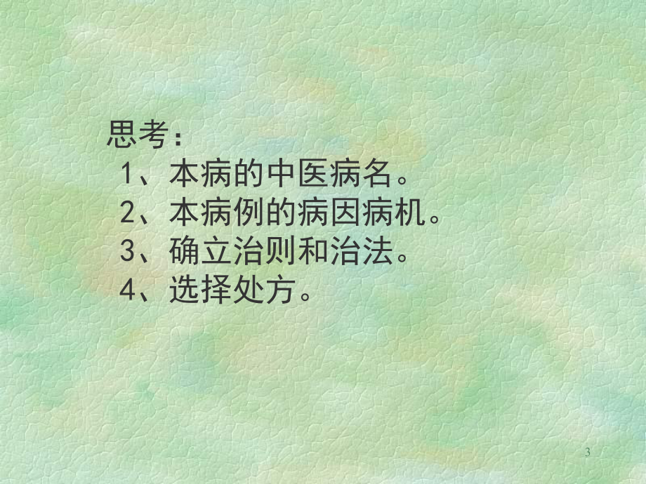 医学精品课件：10春温.ppt_第3页