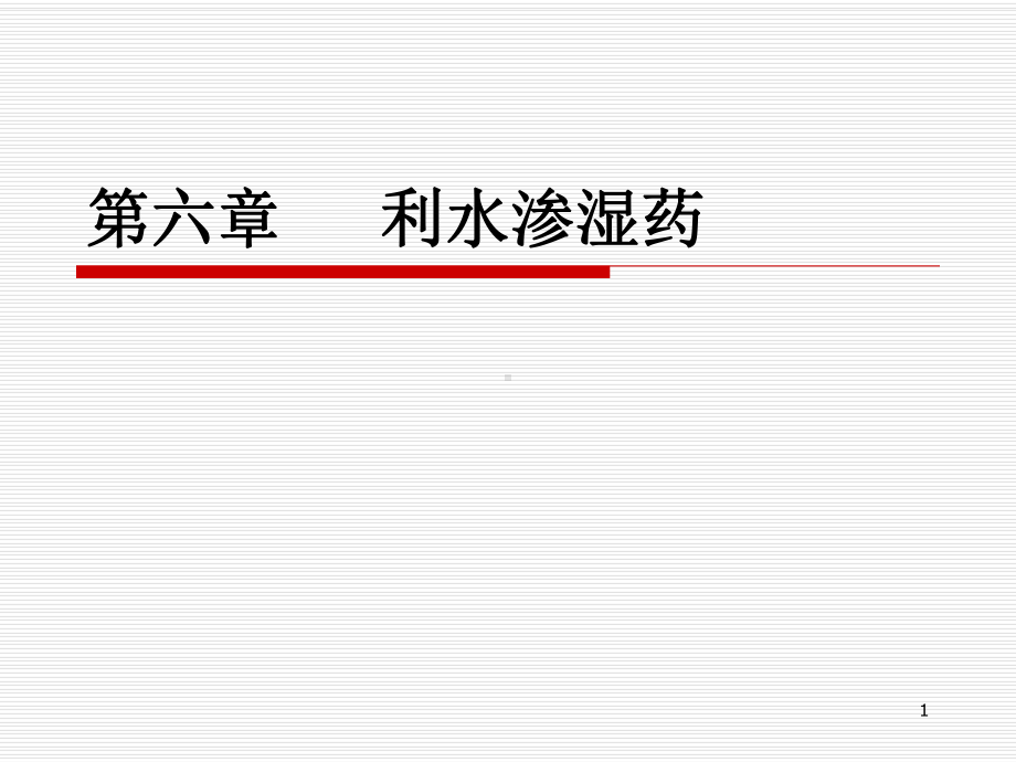 医学精品课件：6利水渗湿药.ppt_第1页