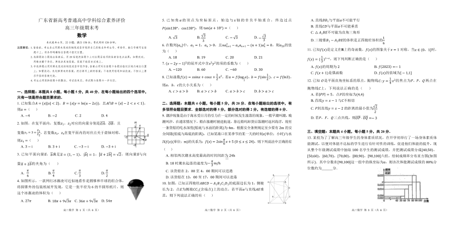 广东省2023届高三上学期期末综合素养评价数学试卷+答案.pdf_第1页