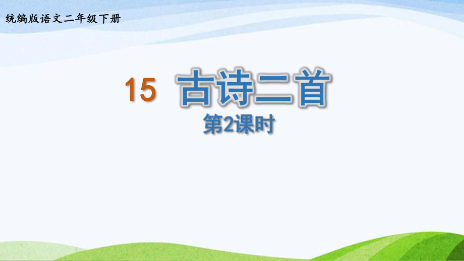 2022-2023部编版语文二年级下册《15古诗二首第2课时》.pptx_第1页