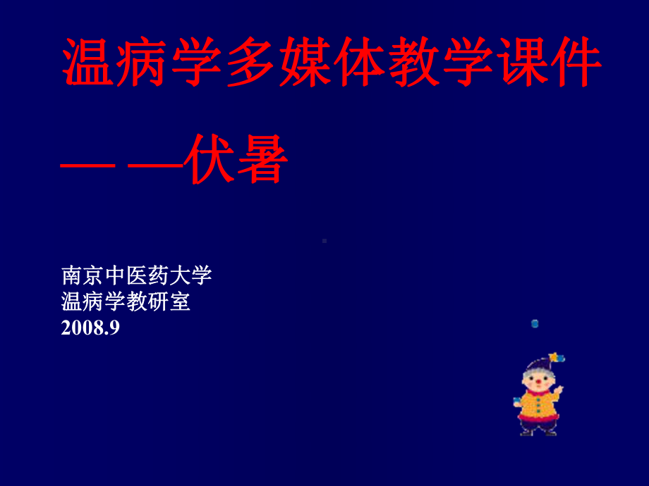 医学精品课件：13伏暑.ppt_第1页