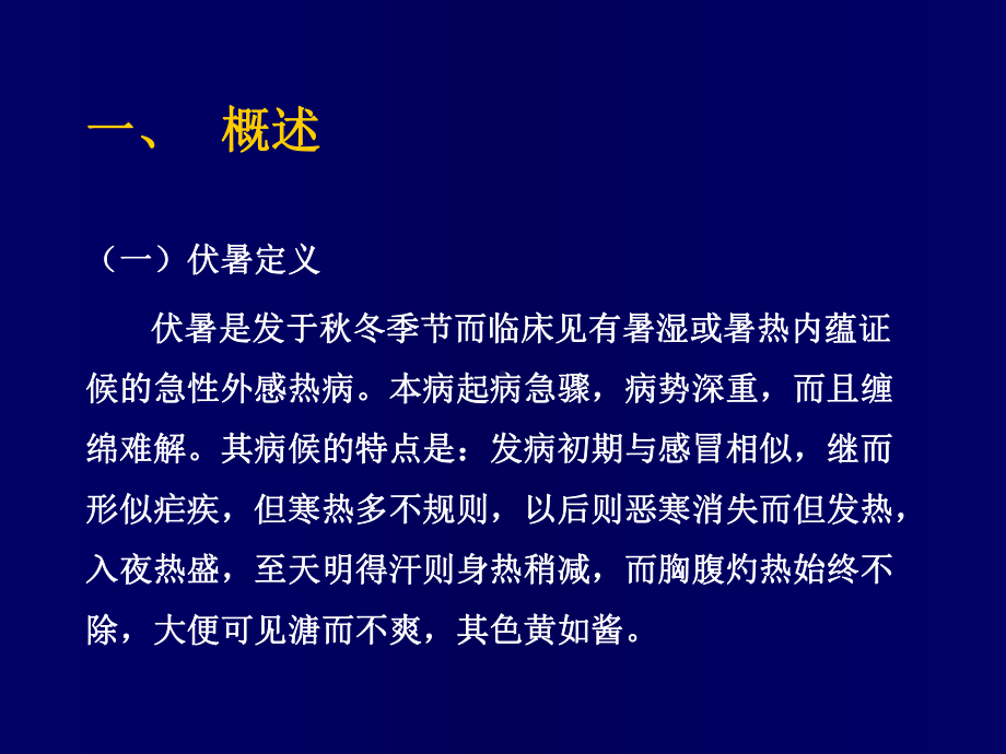 医学精品课件：13伏暑.ppt_第2页