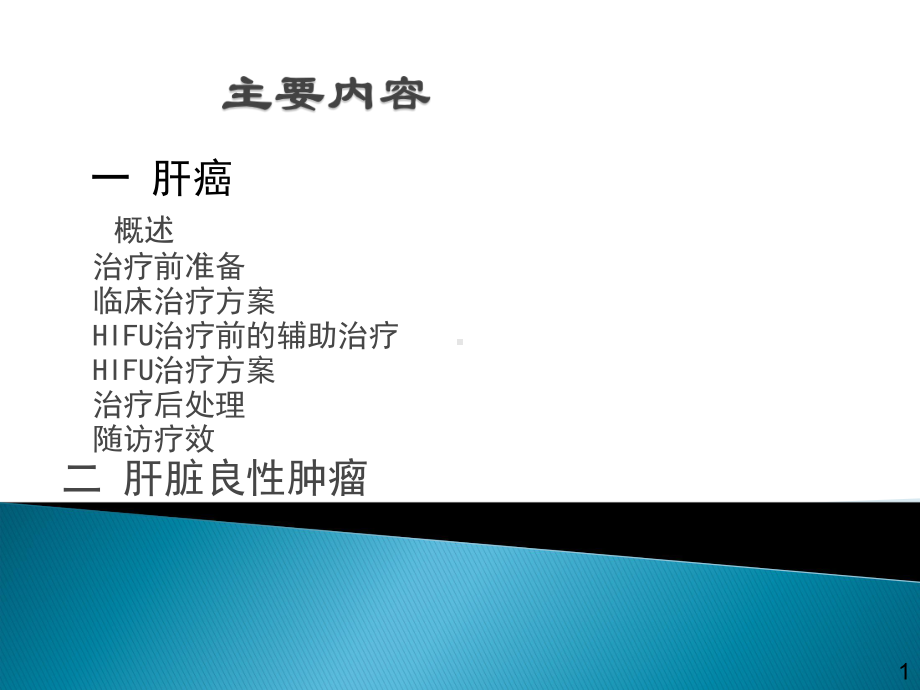 医学精品课件：04.2017年超声治疗肝脏肿瘤.ppt_第2页