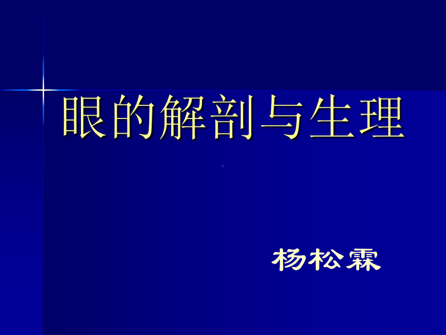 医学精品课件：02眼的解剖眼科检查.ppt_第1页