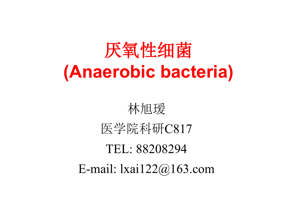 医学精品课件：5 厌氧性细菌.ppt_第1页