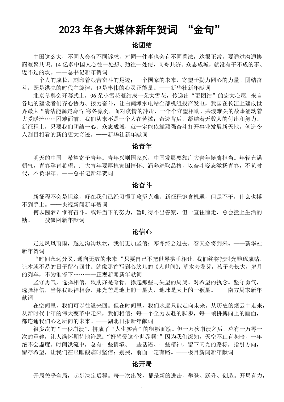 高中语文高考作文素材2023年各大媒体新年贺词“金句”汇总.docx_第1页