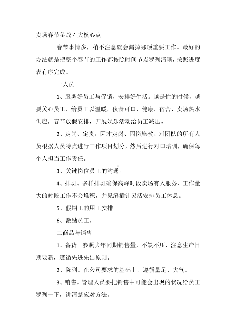 卖场春节备战4大核心点.docx_第1页