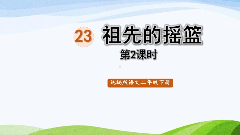 2022-2023部编版语文二年级下册《23祖先的摇篮第二课时》.pptx_第1页