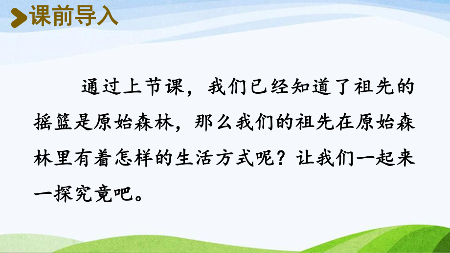 2022-2023部编版语文二年级下册《23祖先的摇篮第二课时》.pptx_第2页