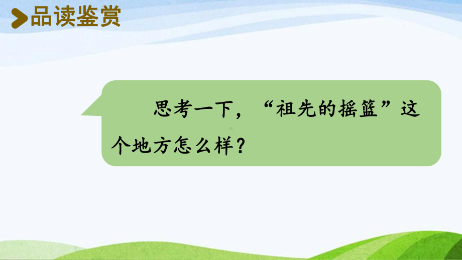 2022-2023部编版语文二年级下册《23祖先的摇篮第二课时》.pptx_第3页