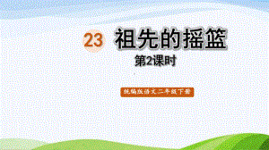 2022-2023部编版语文二年级下册《23祖先的摇篮第二课时》.pptx