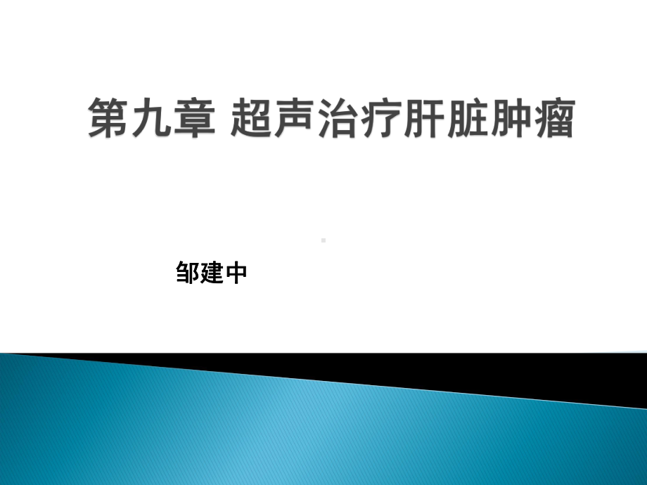 医学精品课件：03 超声治疗肝脏肿瘤.ppt_第1页