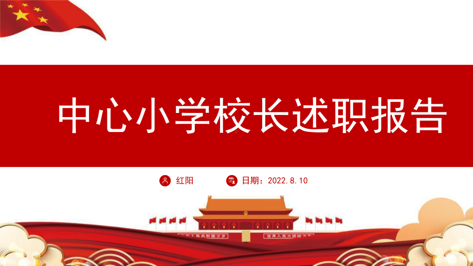 红色中心小学2023校长述职报告PPT通用模板.pptx_第1页