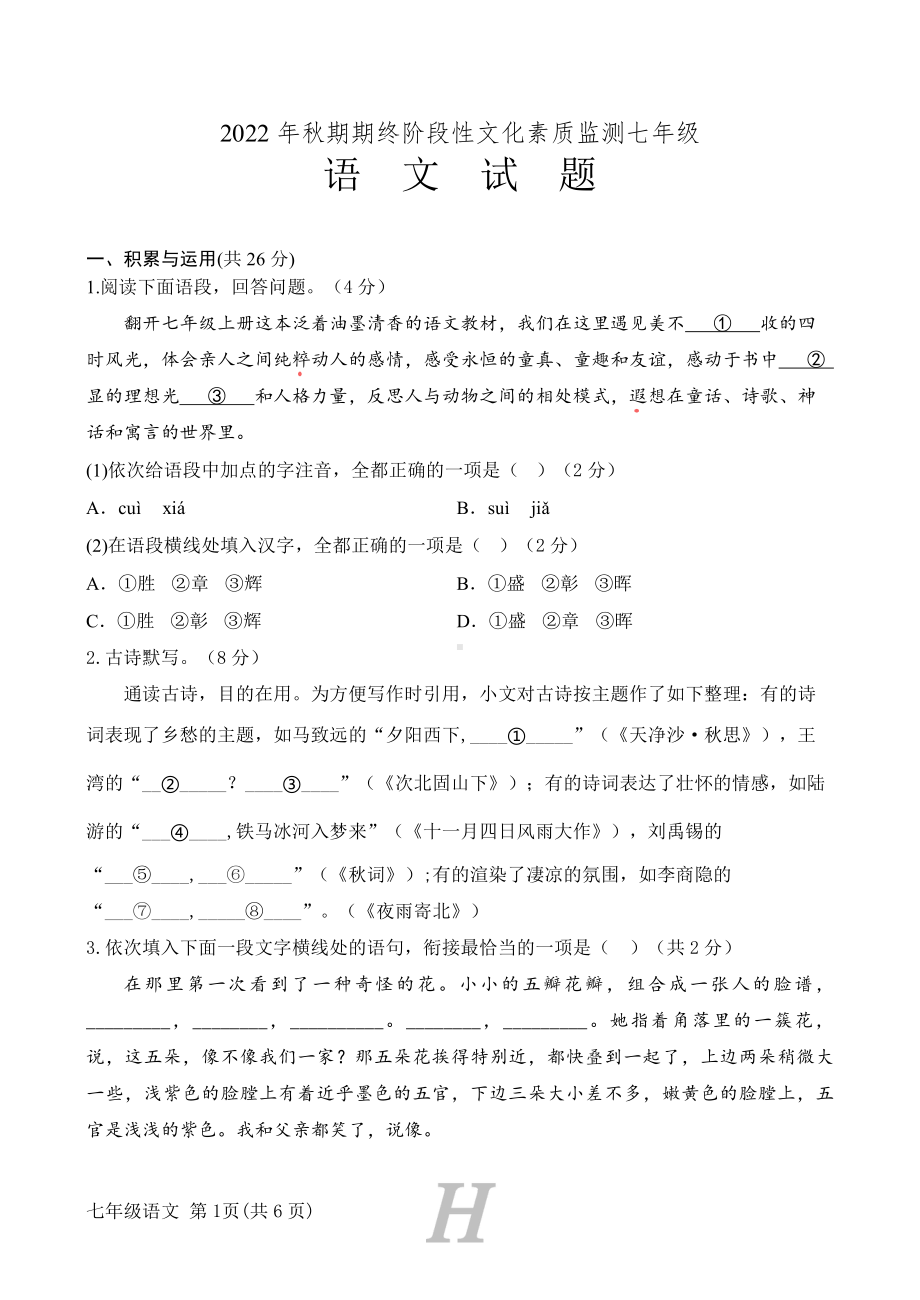 河南省南阳市唐河县2022-2023学年七年级上学期1月期末语文试题.pdf_第1页