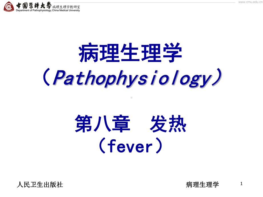 医学精品课件：08 第八章 发热.ppt_第1页