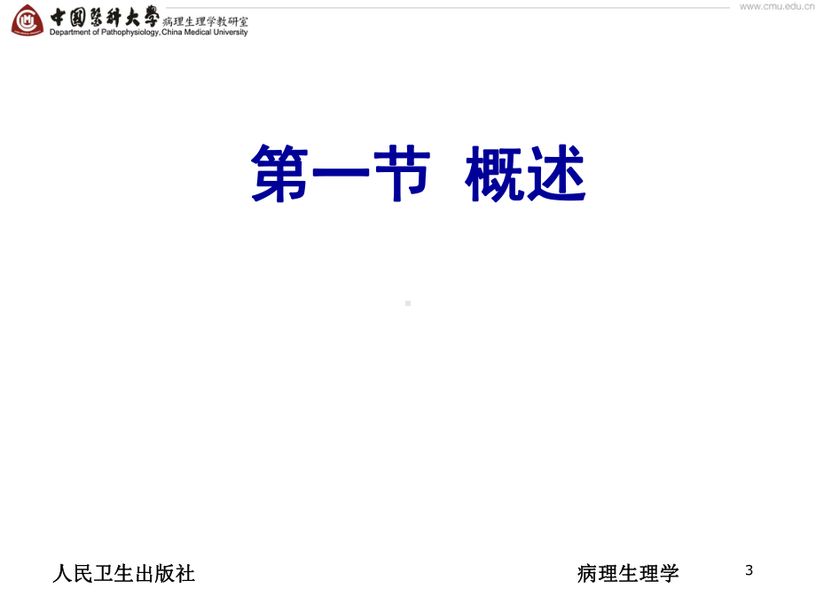 医学精品课件：08 第八章 发热.ppt_第3页