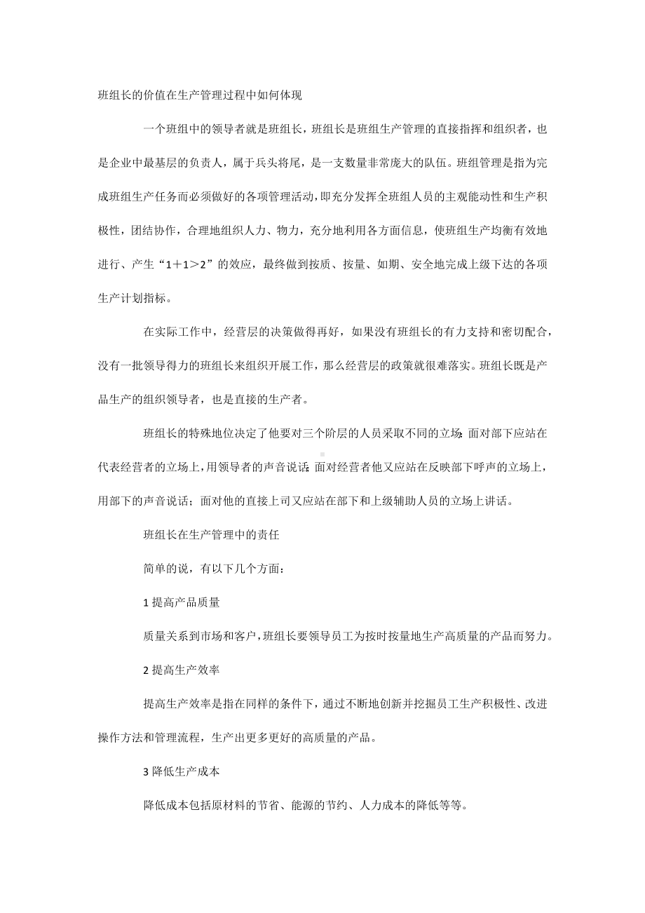 班组长的价值在生产管理过程中如何体现.docx_第1页