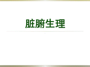 医学精品课件：02.脏腑生理授课2018-3-6.ppt