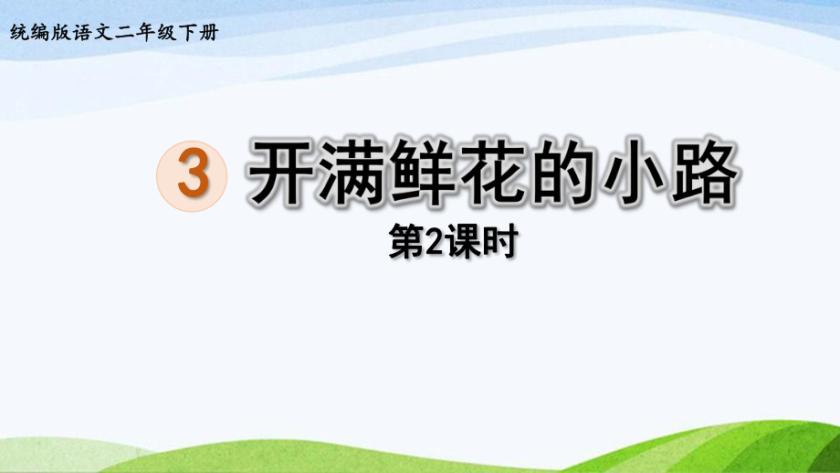 2022-2023部编版语文二年级下册《3开满鲜花的小路第2课时》.pptx_第1页