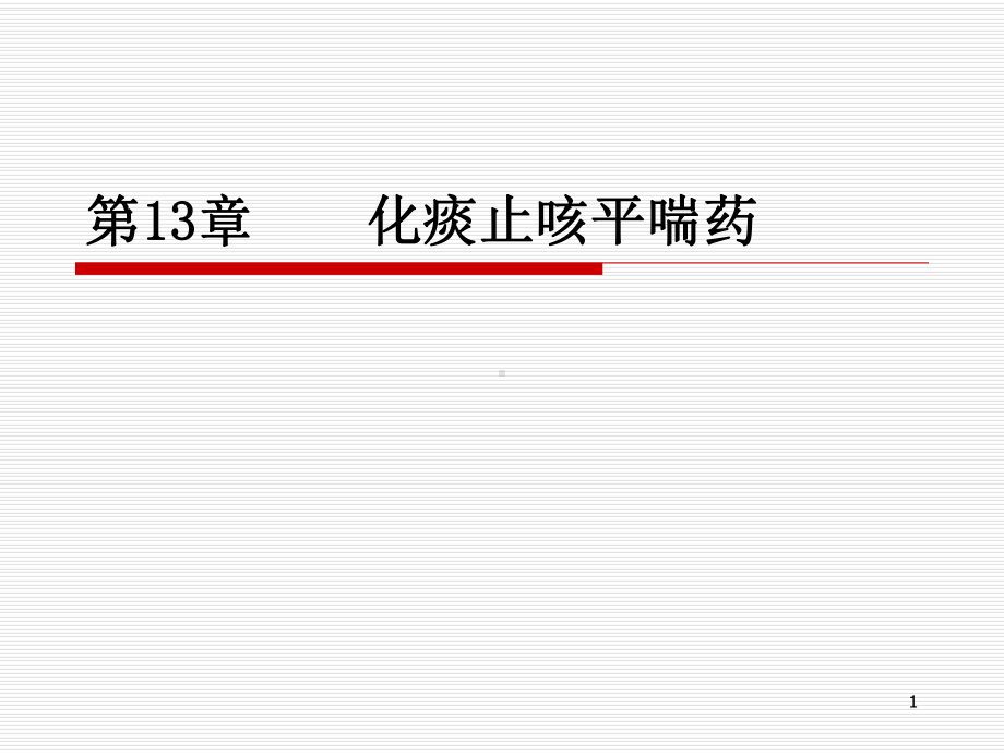 医学精品课件：13化痰止咳平喘药.ppt_第1页