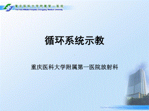 医学精品课件：08.1示教循环系统.ppt