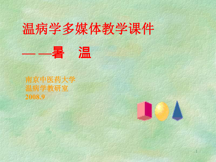 医学精品课件：11暑温.ppt_第1页