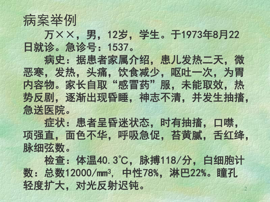 医学精品课件：11暑温.ppt_第2页