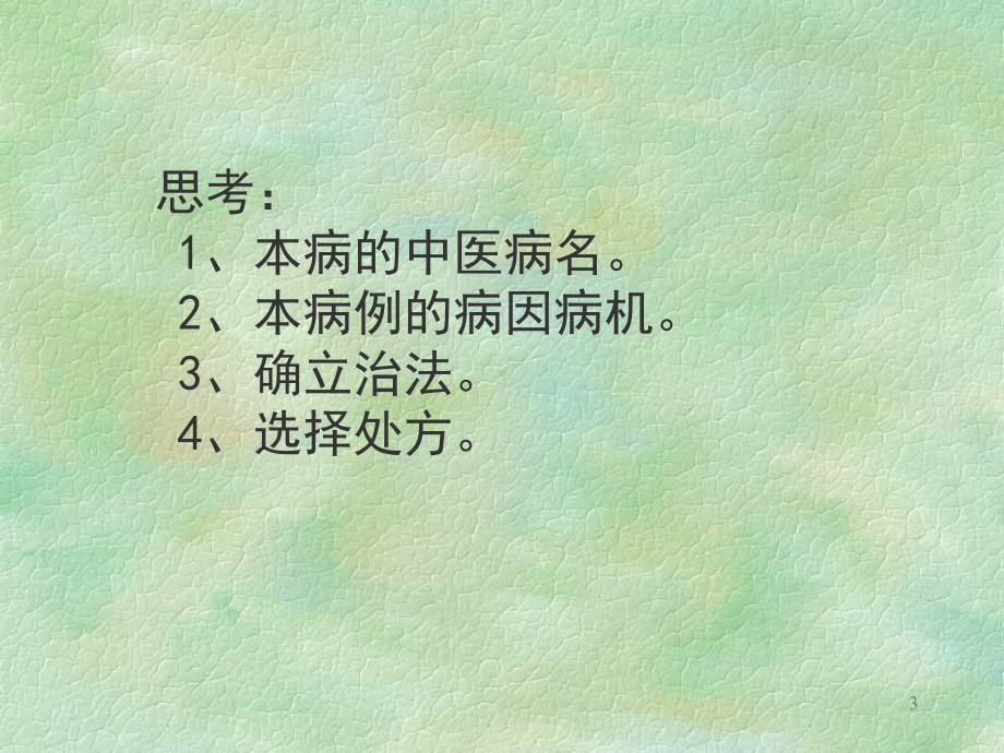 医学精品课件：11暑温.ppt_第3页