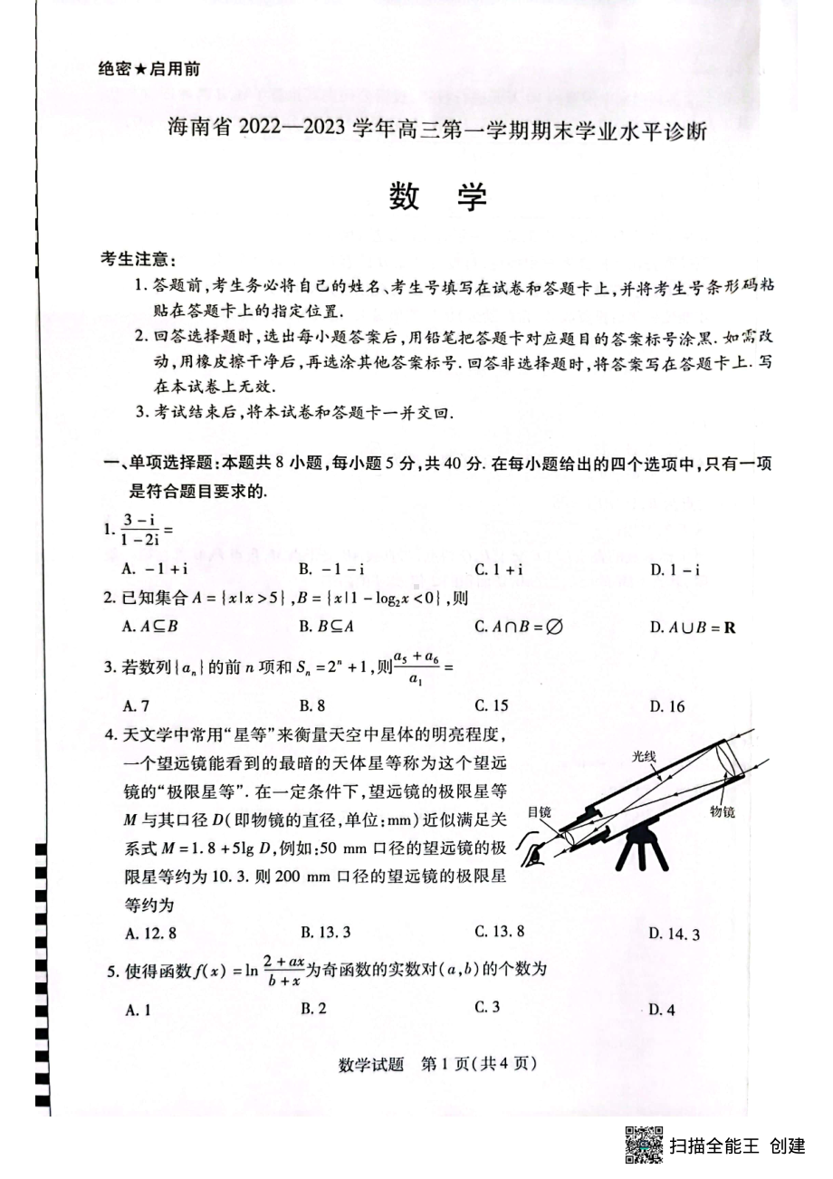 海南省2022-2023学年高三上学期期末学业水平诊断数学试题及答案.pdf_第1页