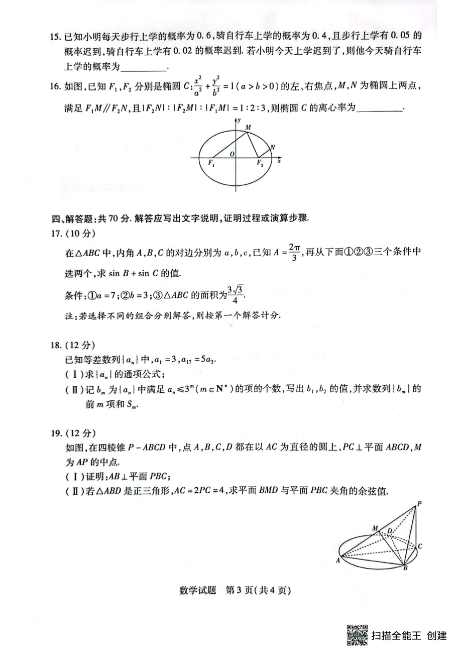 海南省2022-2023学年高三上学期期末学业水平诊断数学试题及答案.pdf_第3页