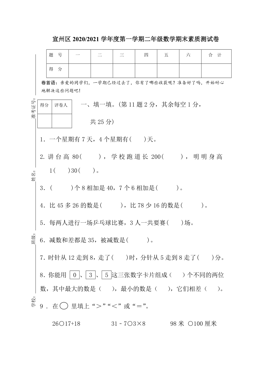 安徽省宣城市宣州区2020-2021苏教版二年级数学上册期末试卷+答案.docx_第1页