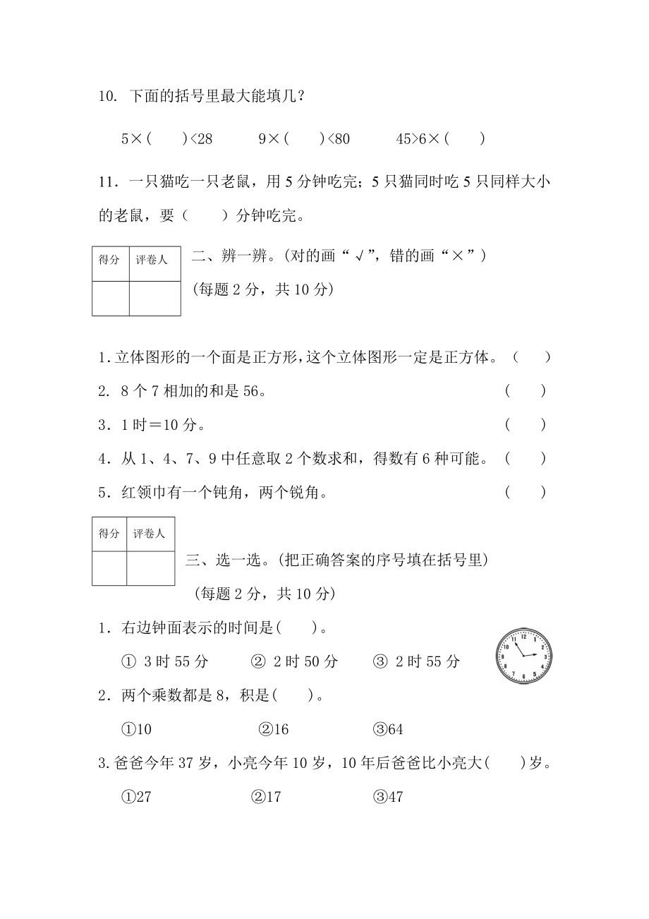 安徽省宣城市宣州区2020-2021苏教版二年级数学上册期末试卷+答案.docx_第2页