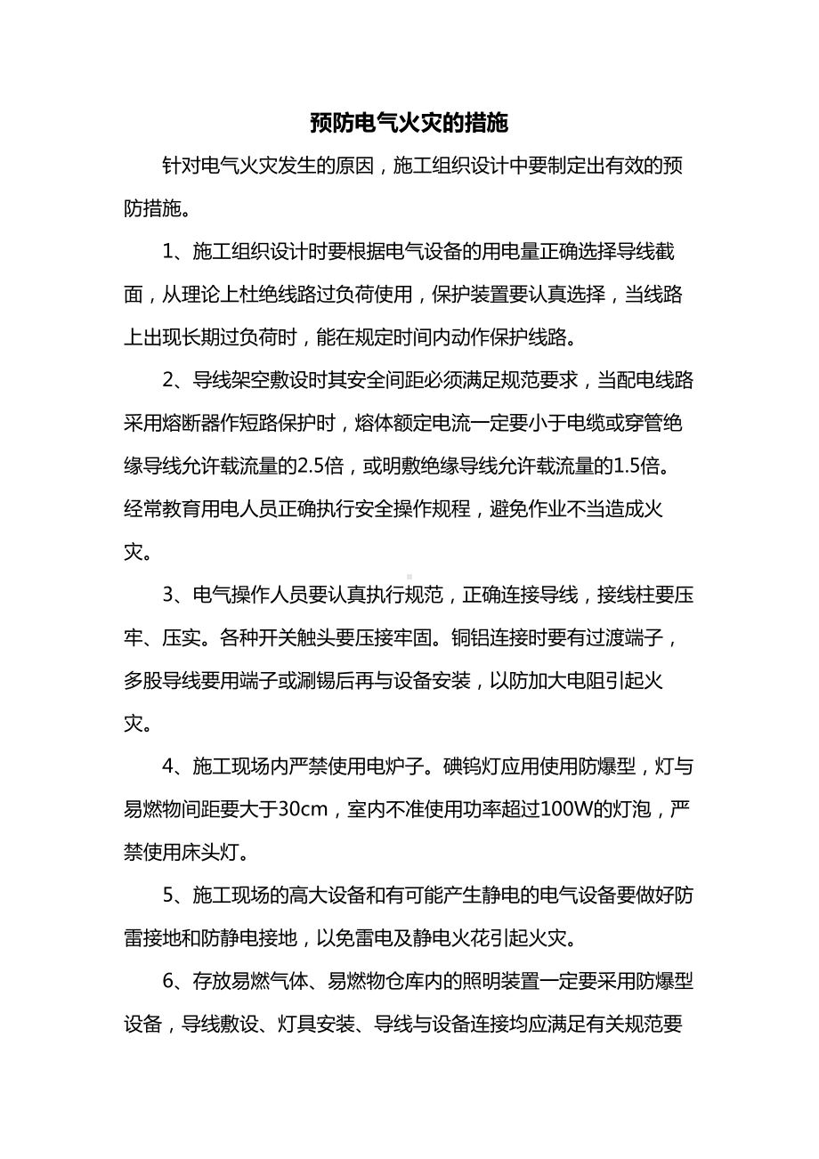 预防电气火灾的措施.docx_第1页