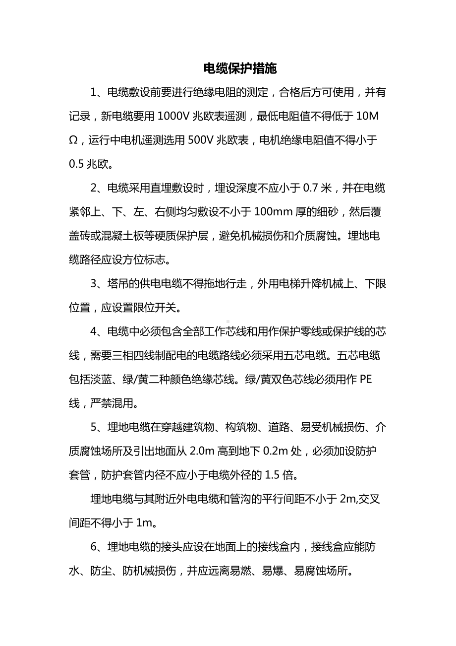 电缆保护措施.docx_第1页