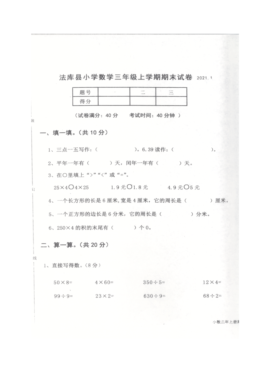 辽宁省沈阳市法库县2020-2021苏教版三年级数学上册期末试卷+答案.doc_第1页